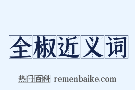 全椒近义词是什么意思的图片